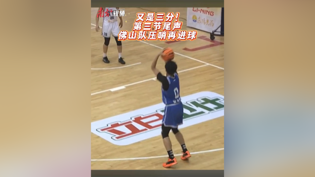 又是三分！第三节尾声，佛山队压哨再进球