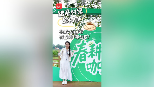 视频｜跟着村记品村咖，你被中山乡村咖啡节种草了吗？