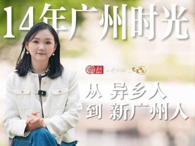 14年广州时光 从异乡人到新广州人｜小影VLOG