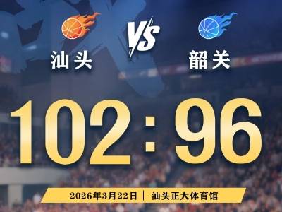 102：96！“粤BA”汕头首场赢了