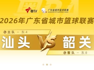 汕头捍卫主场，102：96战胜韶关