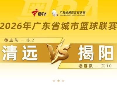 粤BA清远VS揭阳，谁能拿下赛季首胜？