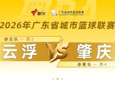 粤BA开打！云浮VS肇庆