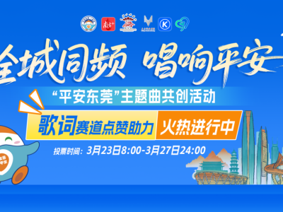 全城同频，唱响平安！平安东莞主题曲歌词征集赛道点赞开启