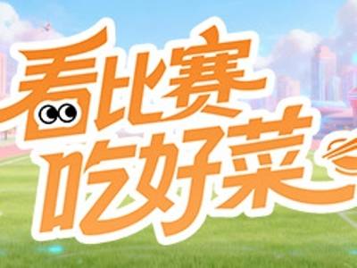 打完波，食乜嘢？阳江球员带你吃遍地道风味