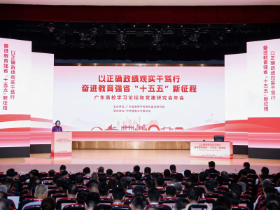 如何树立和践行正确政绩观？广东高校党务工作者集体“充电”