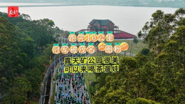 10K精英赛冠军被茂名“圈粉”：露天矿公园很美，可以来喝茶遛娃