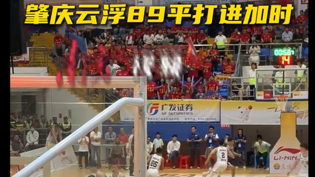 粤BA首个！肇庆云浮89平打进加时