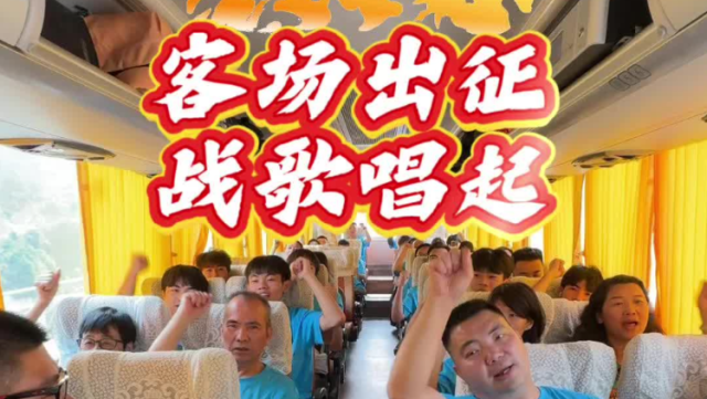 视频｜客场出征，战歌唱起！东莞球迷高唱《我的比赛我主宰》
