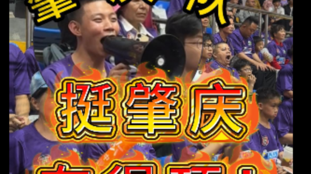 观众燃起来了！挺肇庆，冇得顶！