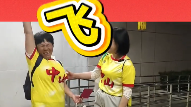 如何形容逆转取胜的心情？ 中山球迷：今晚睡不着！是“飞”一般的感觉