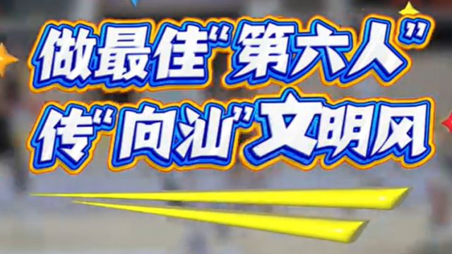 汕头赛场见！粤BA“家己人”邀你文明观赛
