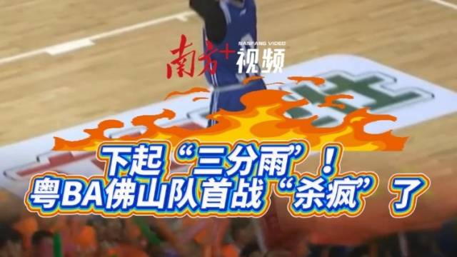 视频｜下起“三分雨”！粤BA佛山队首战“杀疯”了