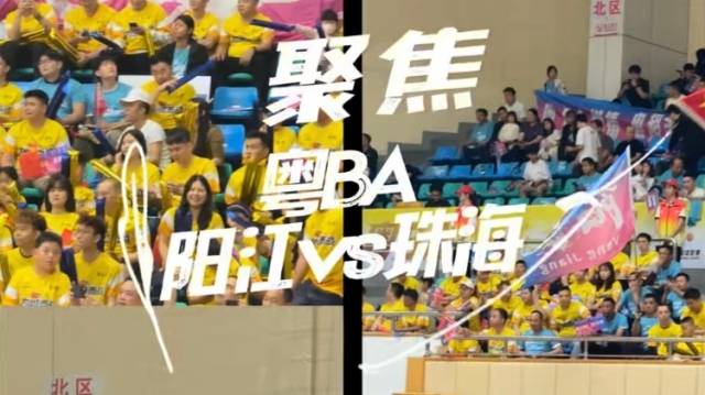 视频 | 粤BA阳江VS珠海打响，主场球迷化身“黄色海洋”