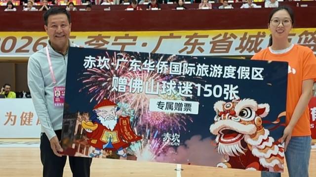 视频｜老友，快来玩！江门送佛山球迷150张赤坎华侨古镇门票