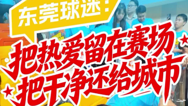 赛前为比赛呐喊，赛后为文明弯腰，这就是东莞球迷