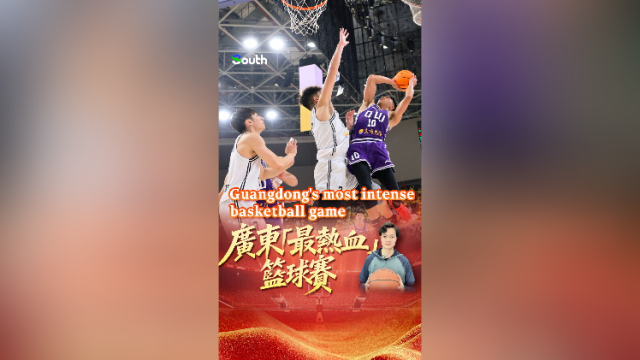 中英双语视频｜广东“最热血”的篮球赛打响