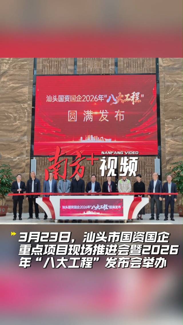 汕头国资国企启动“八大工程”