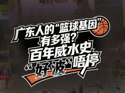 广东人的“篮球基因”有多强？百年威水史“好波”唔停 | 有点艺思