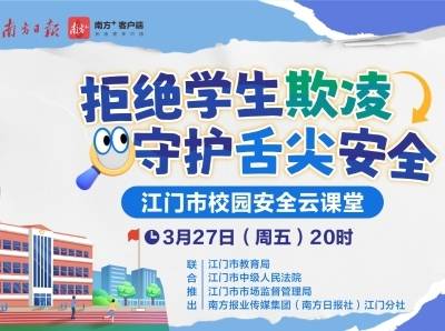 拒绝学生欺凌，守护舌尖安全！江门校园安全云课堂开讲啦