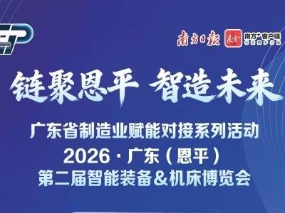 恩平第二届智能装备机床博览会升级来袭！亮点抢先看