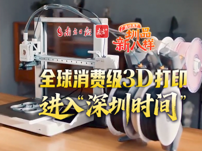 九成份额！深圳造3D打印机霸屏全球 | 广货行天下·圳品出海忙