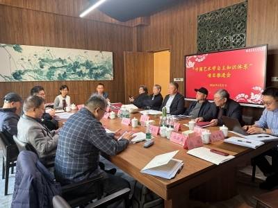 “中国艺术学自主知识体系丛书”推进会在京举办