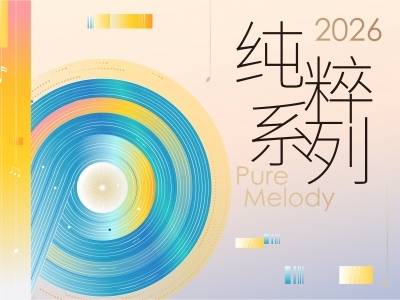 全球名家聚首！广州大剧院“纯粹系列”十周年揭幕