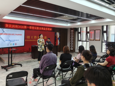 黄花岗街开展垃圾分类专题培训，为绿色生活“加码”
