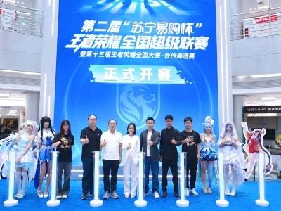 零售+电竞，苏宁易购启动第二届“王者荣耀”全国超级联赛