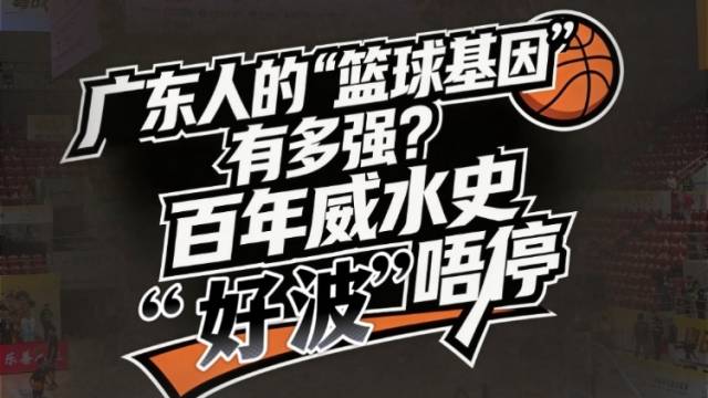 广东人的“篮球基因”有多强？百年威水史“好波”唔停 | 有点艺思