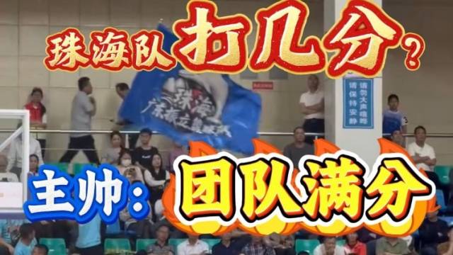 珠海队打几分？主帅：团队满分，下一场剑指江门