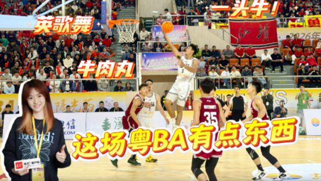 vlog | 牛肉丸、英歌舞、一头牛！这场粤BA有点东西