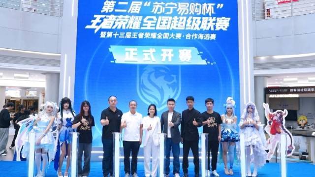 零售+电竞，苏宁易购启动第二届“王者荣耀”全国超级联赛