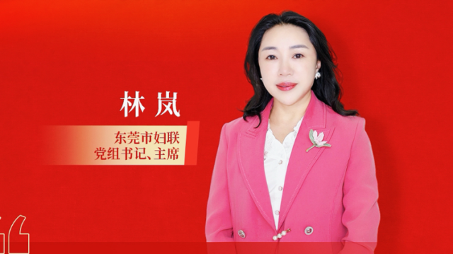 林岚：东莞妇女事业与城市同频共振、阔步前行