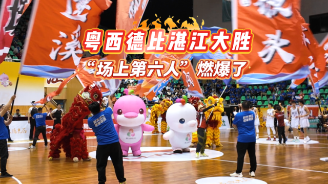 粤西德比湛江大胜！“场上第六人”燃爆了