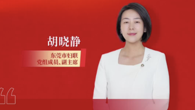 胡晓静：东莞“巾帼优品”既扎根烟火，又拥抱科创