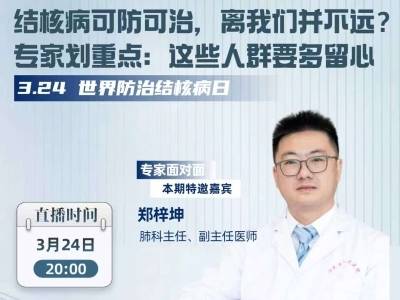 直播预告 | 结核病怎样预防？哪些人要多留心？