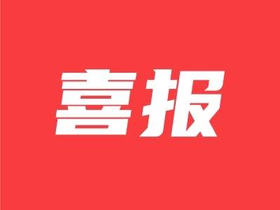 点赞！茂南区18村入选第三批省级“百千万工程”典型村