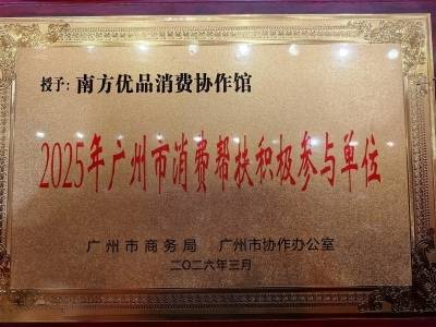 喜讯！南方优品消费协作馆荣获“2025年广州市消费帮扶积极参与单位”称号