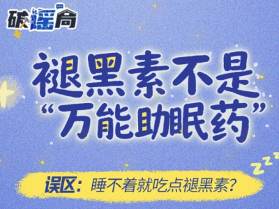 褪黑素是万能安眠药？这些睡眠真相你知道吗？｜破谣局