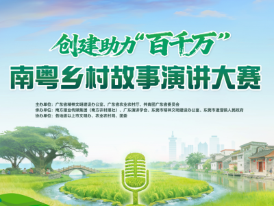 文明乡风润南粤！南粤乡村故事演讲大赛半决赛、总决赛即将开赛