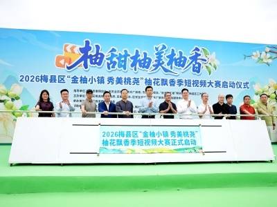 最高奖金1万元！2026“金柚小镇·秀美桃尧”柚花飘香季短视频大赛启动