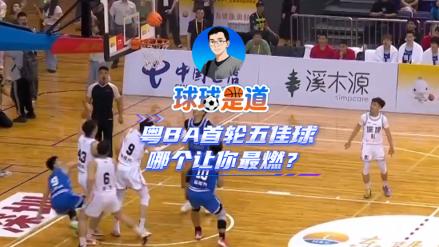 球球是道｜粤BA首轮五佳球，哪个让你最燃？