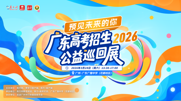 30所全国名高校齐聚花都！2026广东高考首场招生公益咨询会来了！