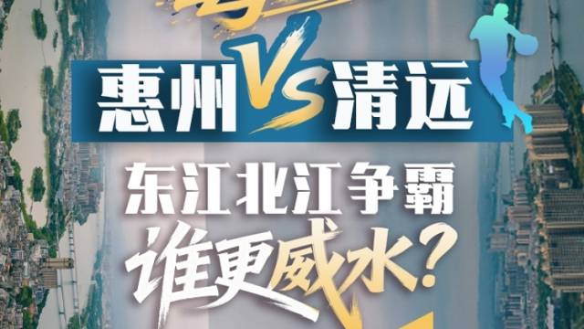 视频｜惠州VS清远！东江北江争霸，谁更威水？