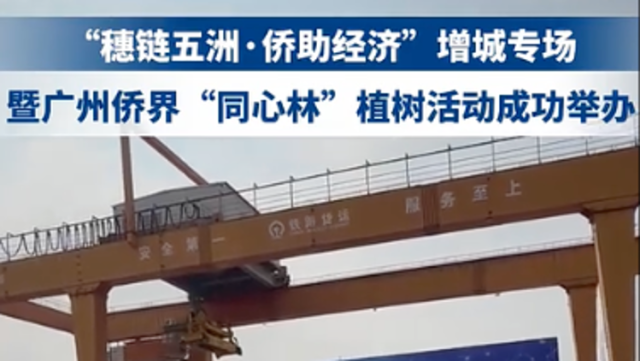 出海有通道、落地有平台！广州侨助经济启新篇