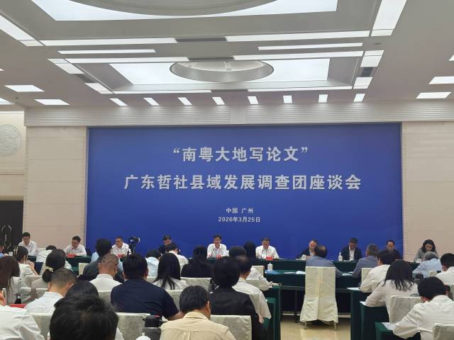 “南粤大地写论文”广东哲社县域发展调查团座谈会现场。