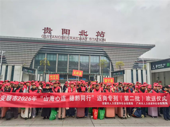 3月6日，安顺第二批赴粤返岗专列欢送仪式在贵阳北站举行。粤黔两地通过“点对点”服务，实现务工人员“出家门、上车门、下车门、进厂门”无缝衔接。