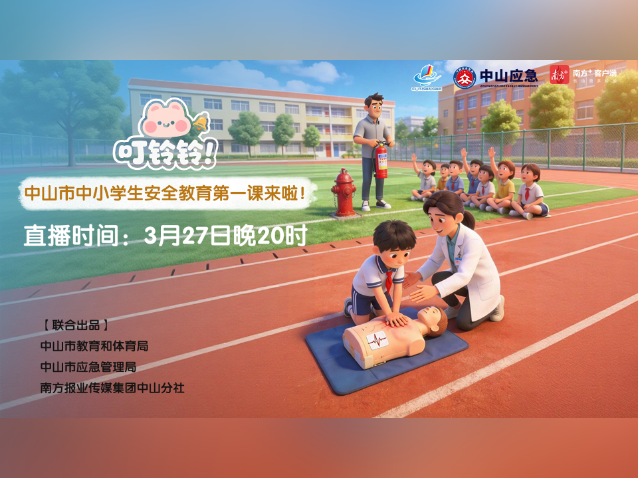 消防安全+心脏骤停急救，中山市中小学生安全教育课来啦
